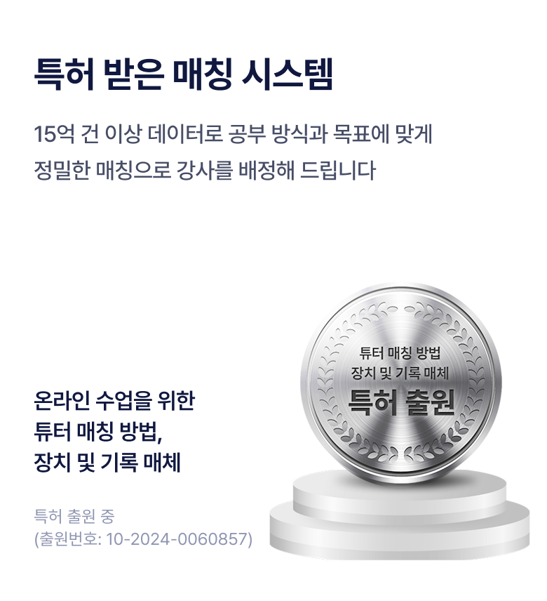 특허 받은 매칭 시스템 - 15억 건 이상의 데이터로 정밀한 강사 매칭