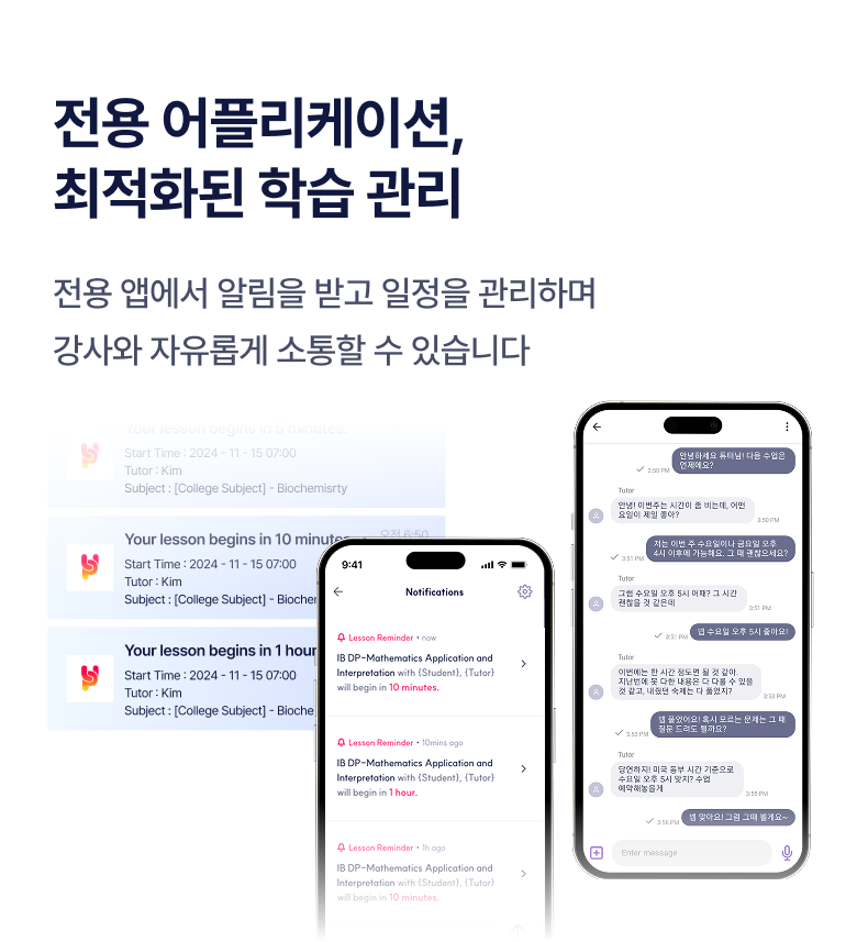 전용 어플리케이션, 최적화된 학습 관리 - 전용 앱 알림 및 일정 관리, 강사와의 자유로운 소통
